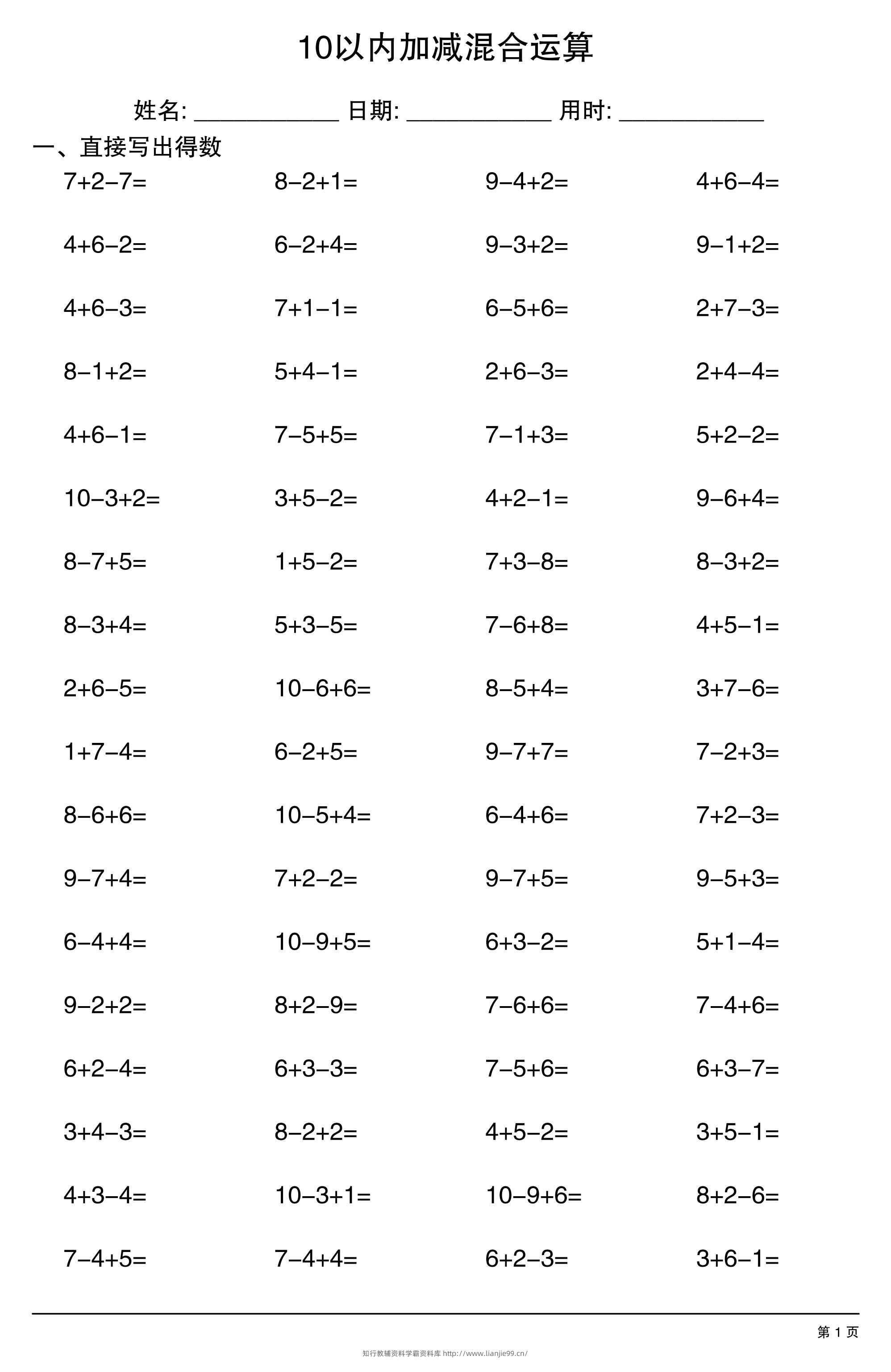 一上数学10以内加减混合运算-学霸资料库学科资源下载