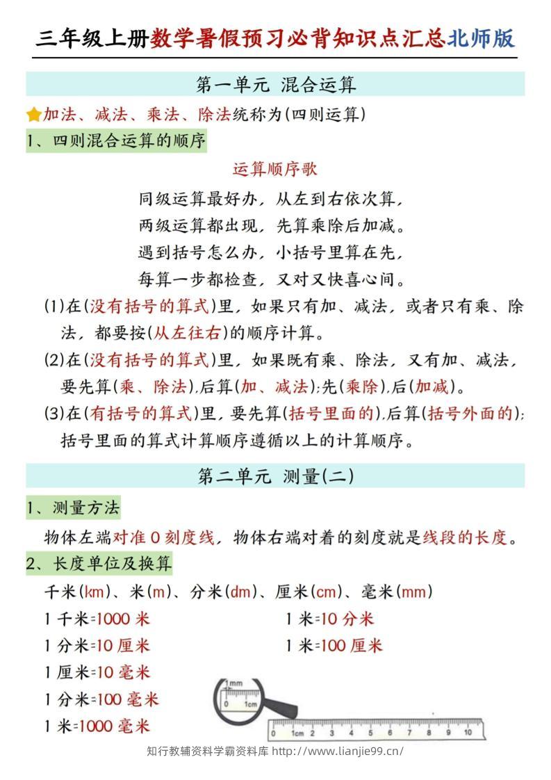 新三上北师版数学暑假预习必背知识点汇总-学霸资料库学科资源下载