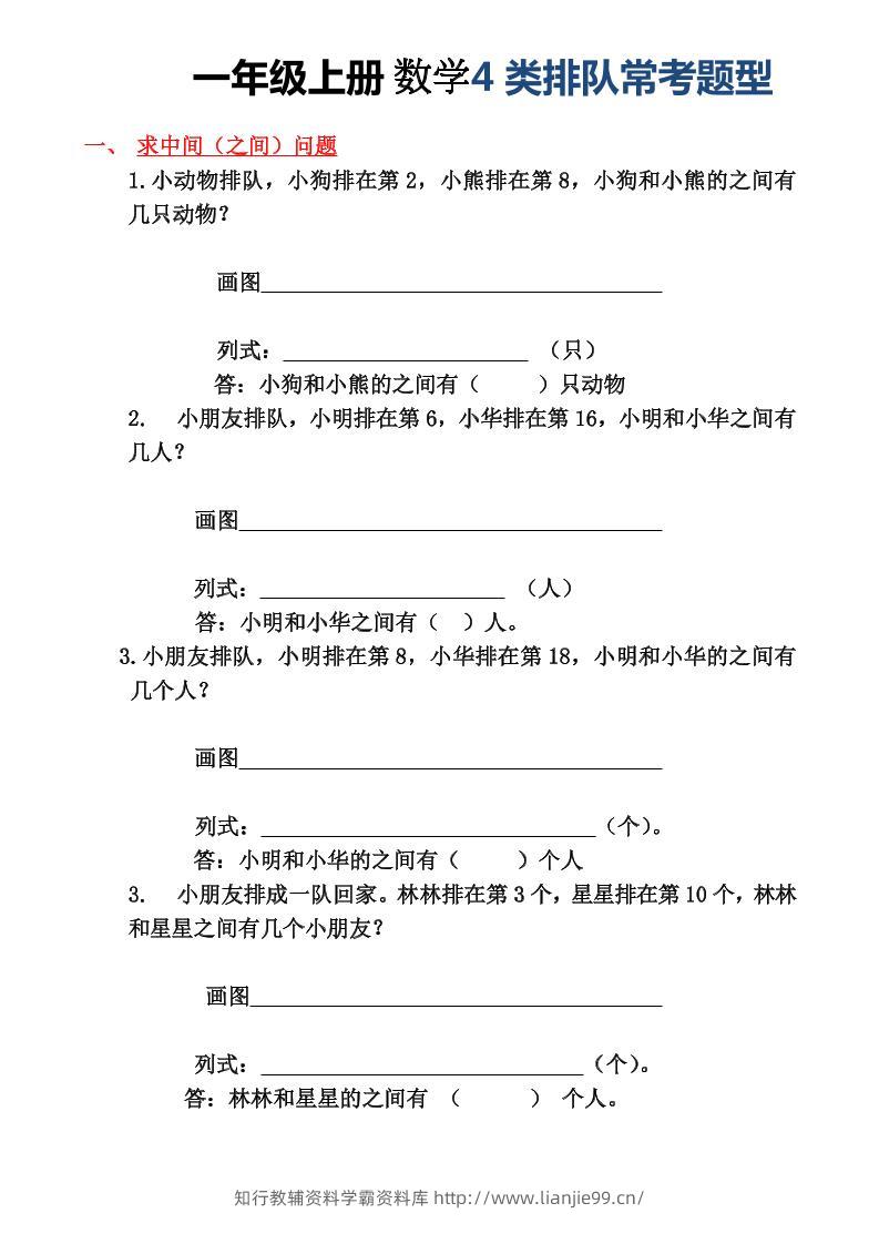 一年级上册数学4类排队常考题型-学霸资料库学科资源下载