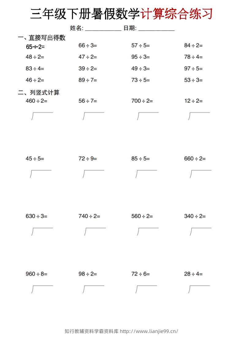 三年级下册暑假数学计算综合练习-学霸资料库学科资源下载