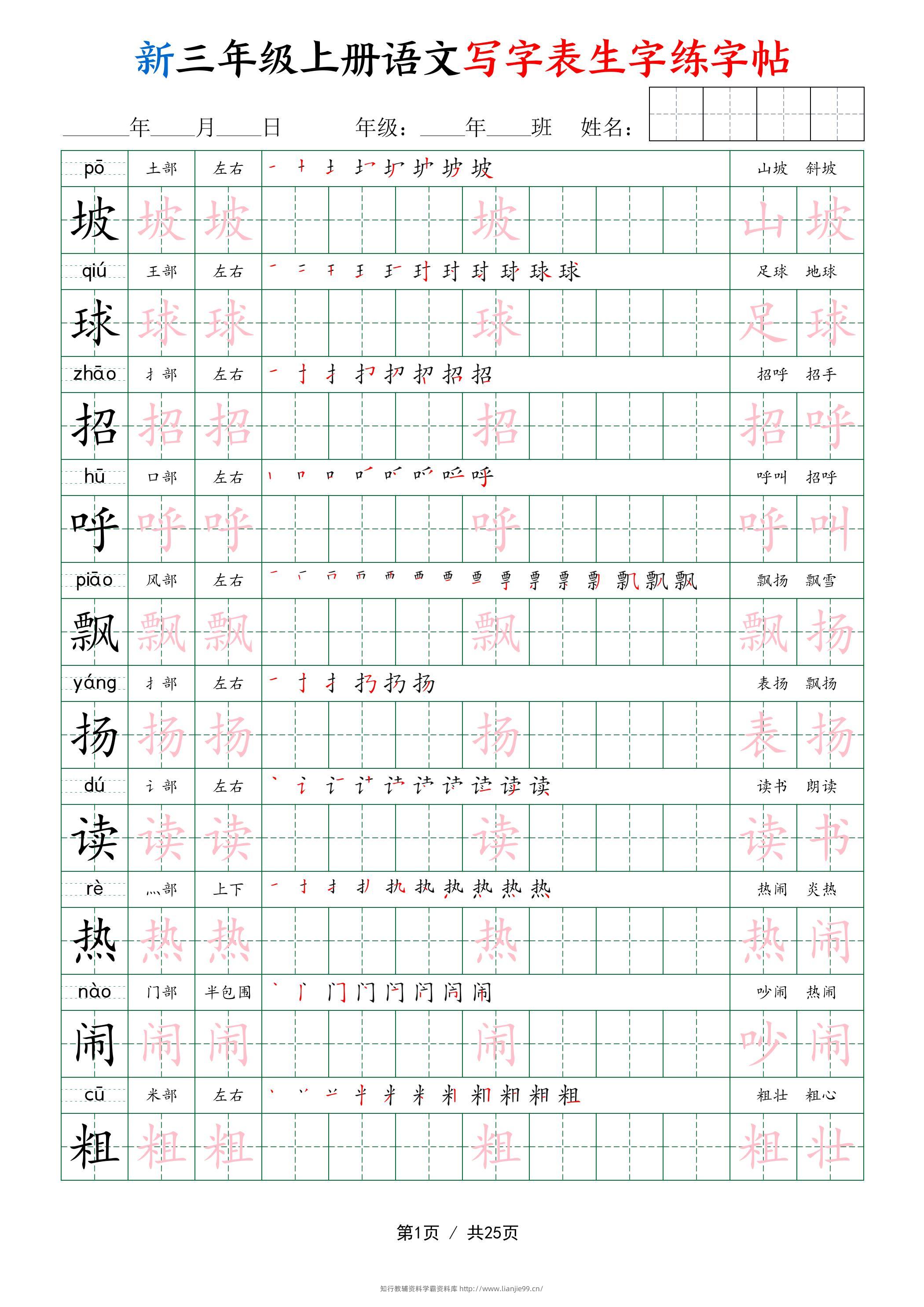新三年级上册语文写字表生字练字帖-学霸资料库学科资源下载