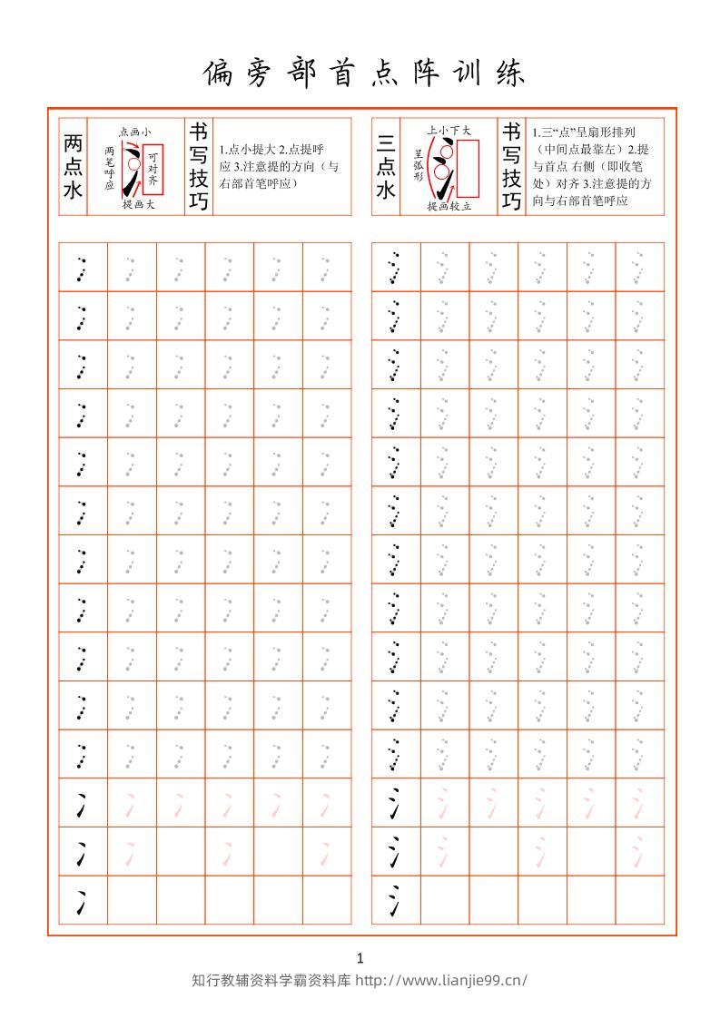幼小衔接偏旁部首点阵训练-学霸资料库学科资源下载