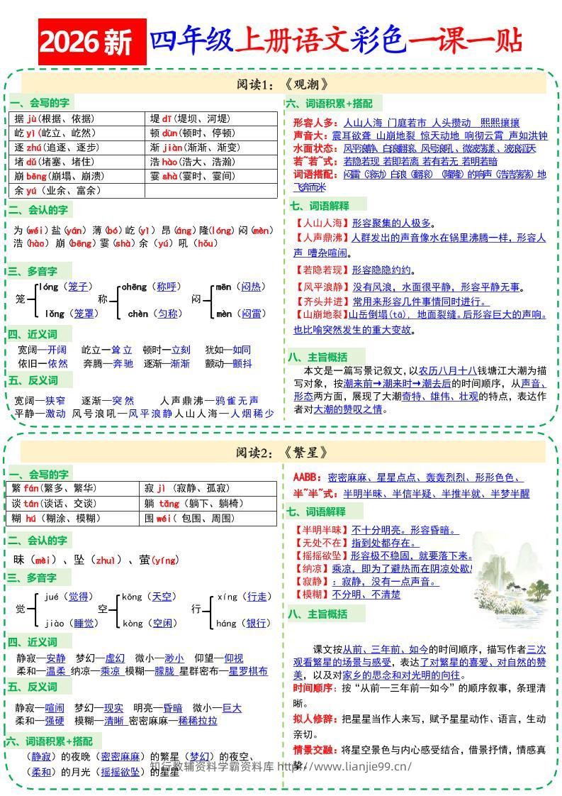 26新四上语文彩色一课一贴18页-学霸资料库学科资源下载