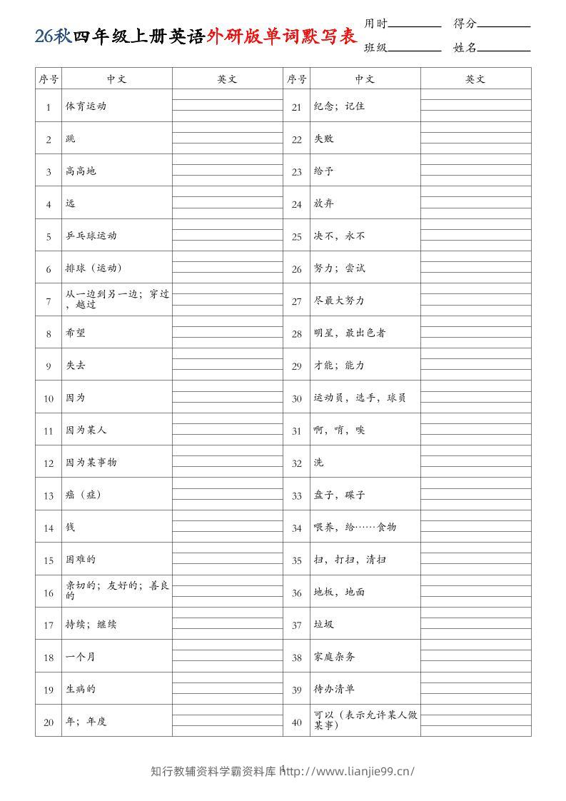 26秋四年级上册英语外研版单词默写表-学霸资料库学科资源下载