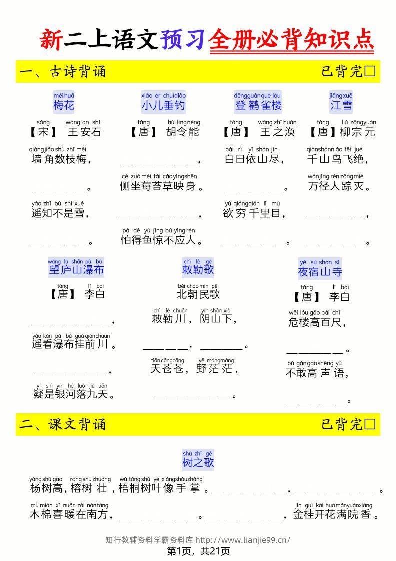 26新二上语文暑假预习全册必背知识点（空白21页-学霸资料库学科资源下载