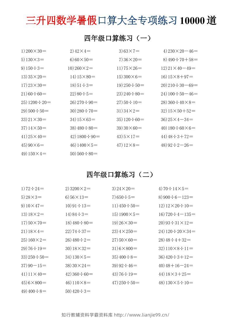 三升四数学暑假口算大全专项练习10000道-三下-学霸资料库学科资源下载