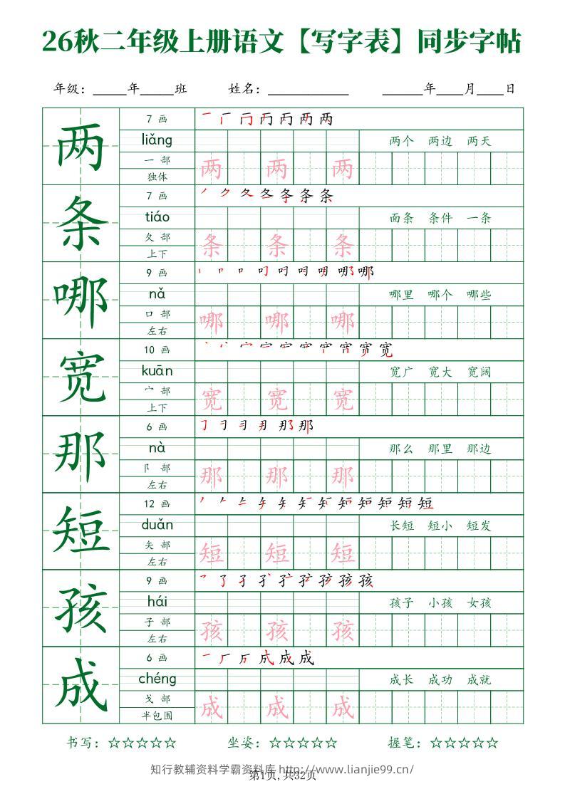 26秋二年级上册语文写字表同步字帖-学霸资料库学科资源下载