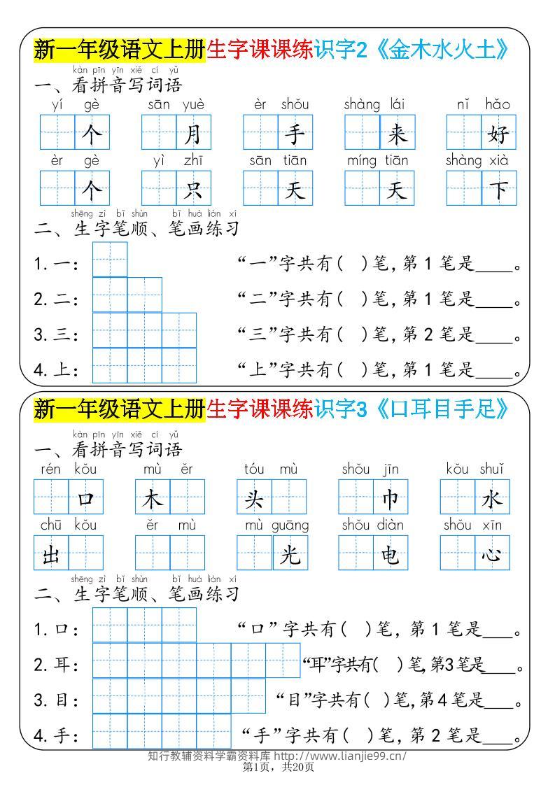 新一年级语文上册生字课课练识字-学霸资料库学科资源下载