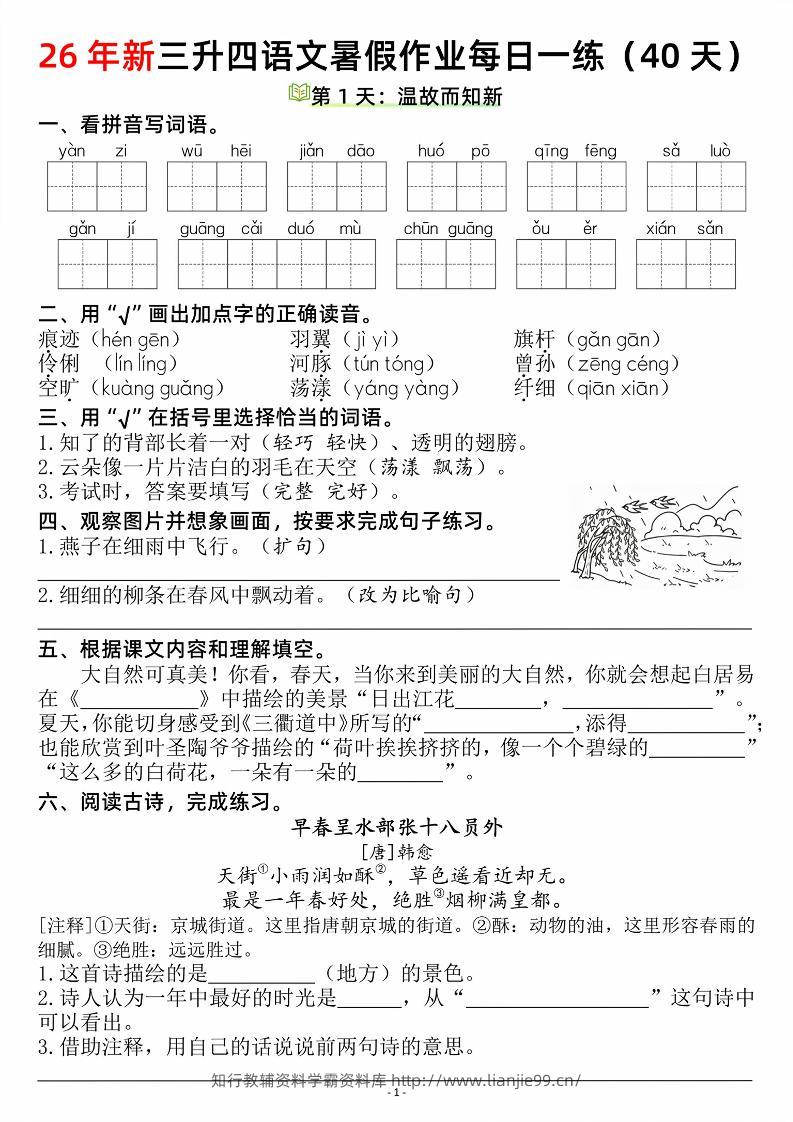 26新三升四语文暑假作业每日一练（复习＋预习40天）含答案53页-四上语文-学霸资料库学科资源下载