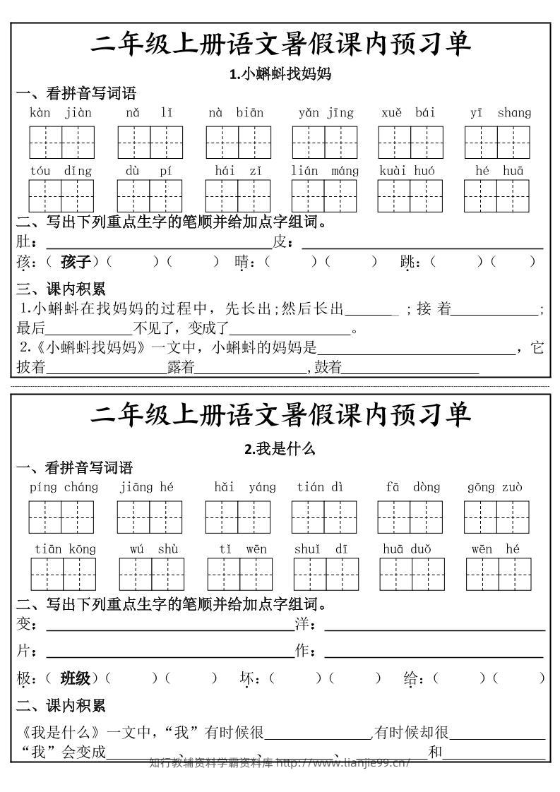二年级上册语文暑假课内预习单-学霸资料库学科资源下载