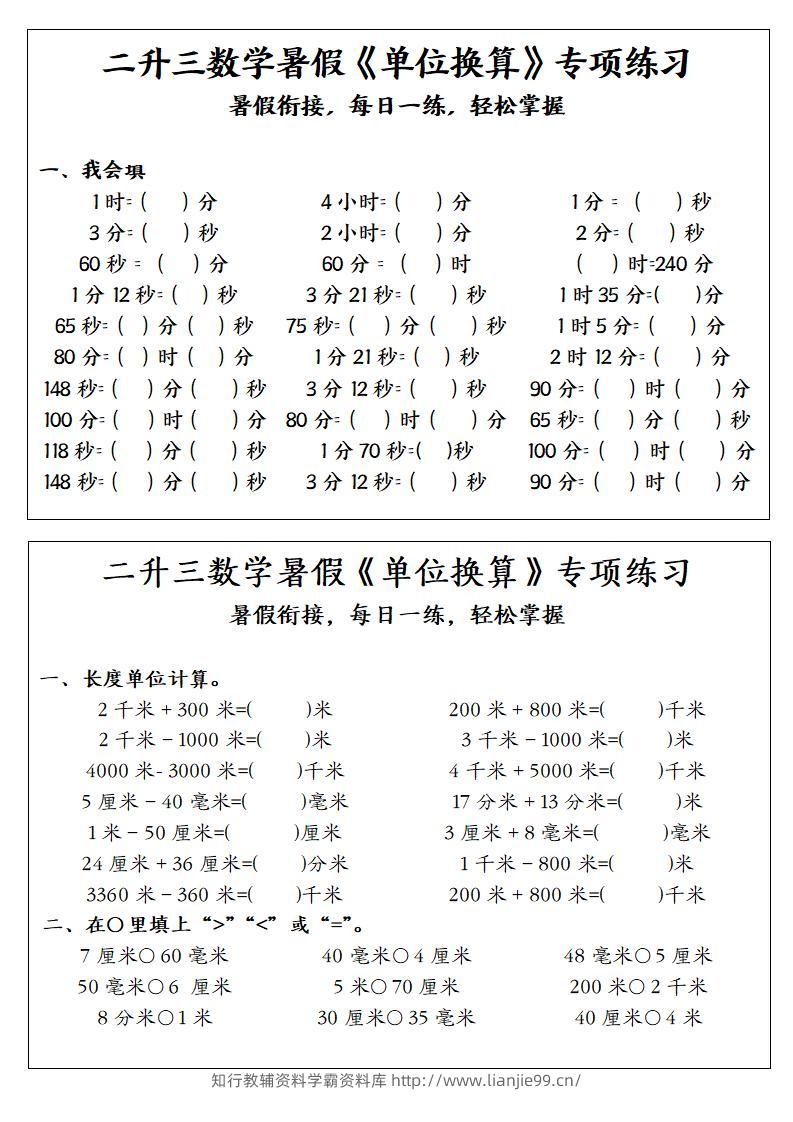 二升三数学暑假《单位换算》专项练习-二下-学霸资料库学科资源下载