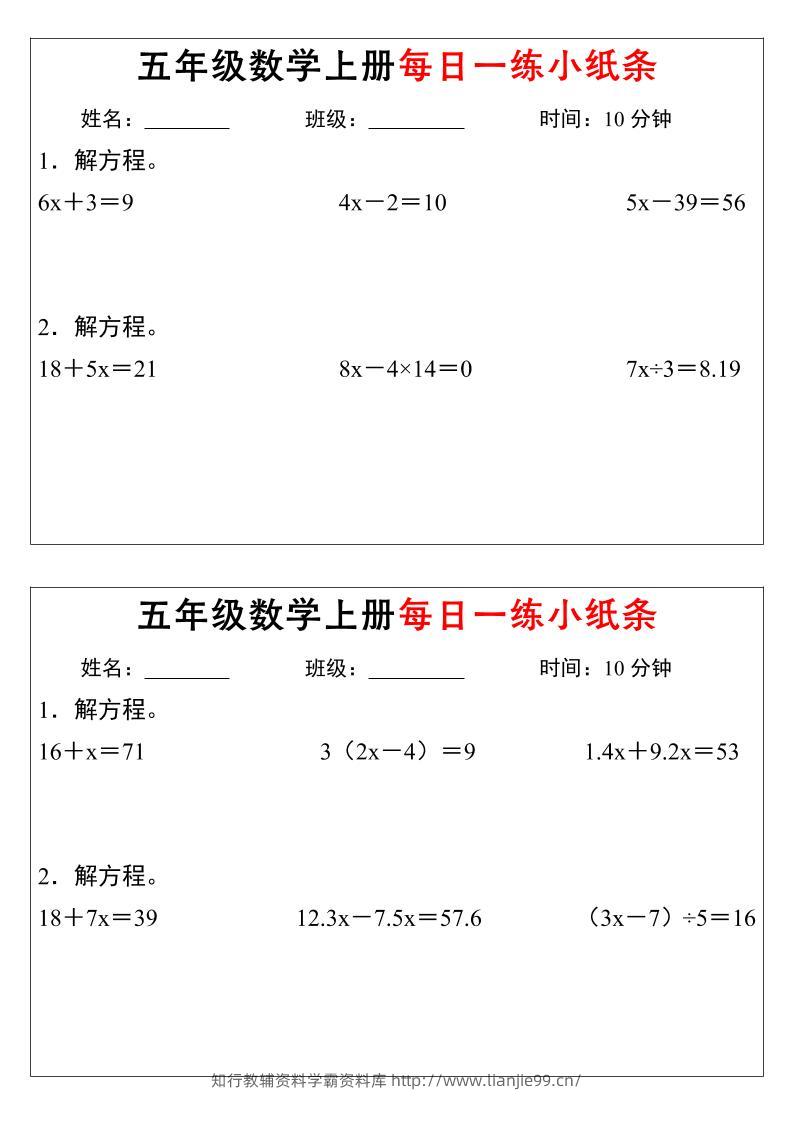 五年级数学上册每日一练小纸条时间-学霸资料库学科资源下载