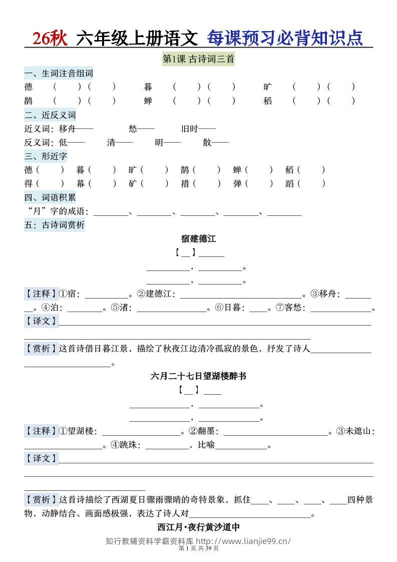 26秋六上语文每课预习必背知识点（默写版）39p-学霸资料库学科资源下载