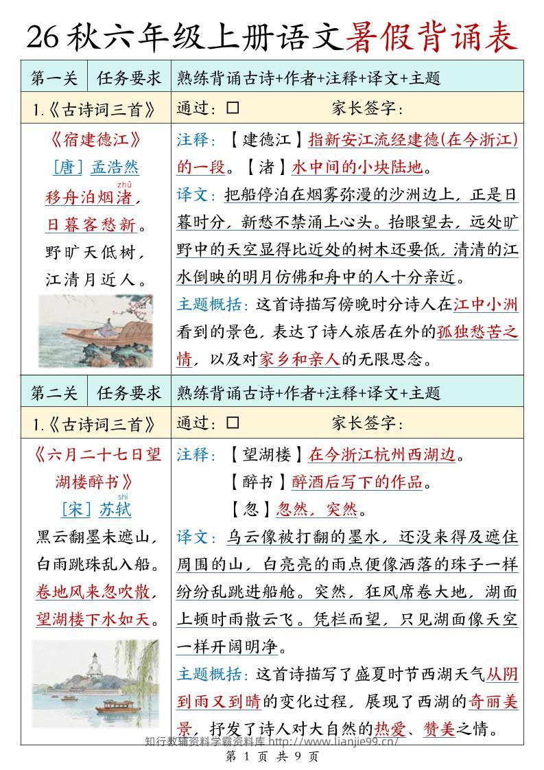 26秋六年级上册语文暑假背诵表-学霸资料库学科资源下载