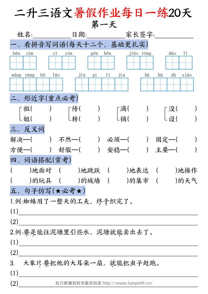二升三语文暑假作业每日一练20天-二下-学霸资料库学科资源下载