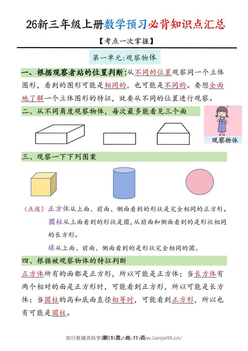 26新三上数学预习必背知识点汇总11页-学霸资料库学科资源下载