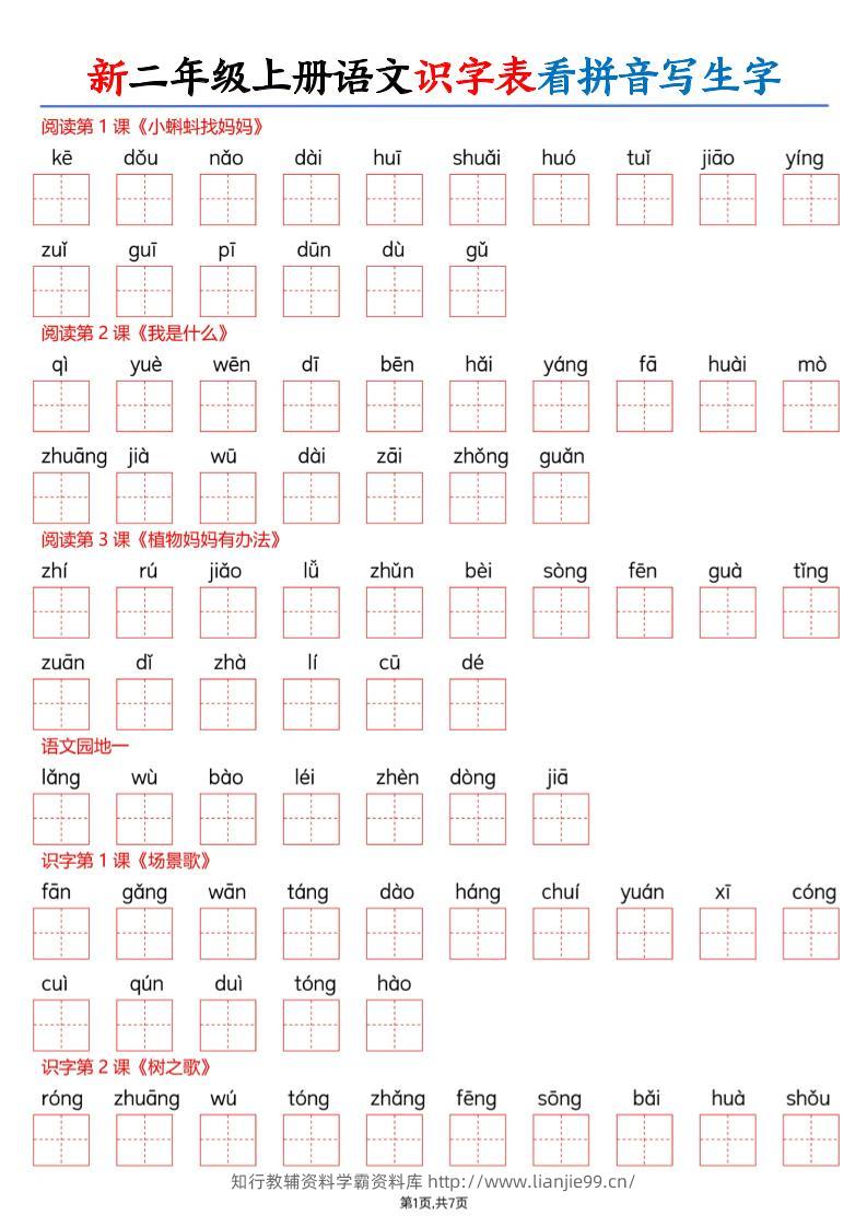 26新二上语文识字表看拼音写生字（含答案14页-学霸资料库学科资源下载