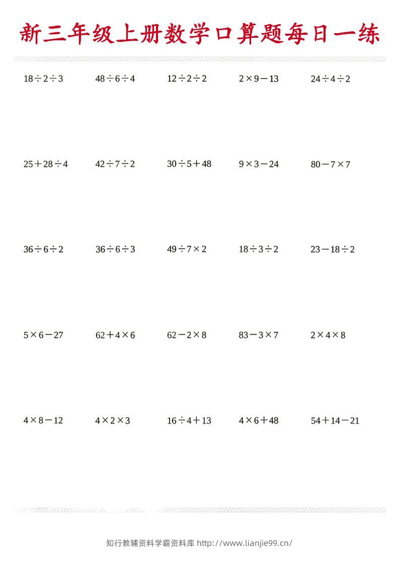26新三年级上数学口算题《每日一练》-学霸资料库学科资源下载