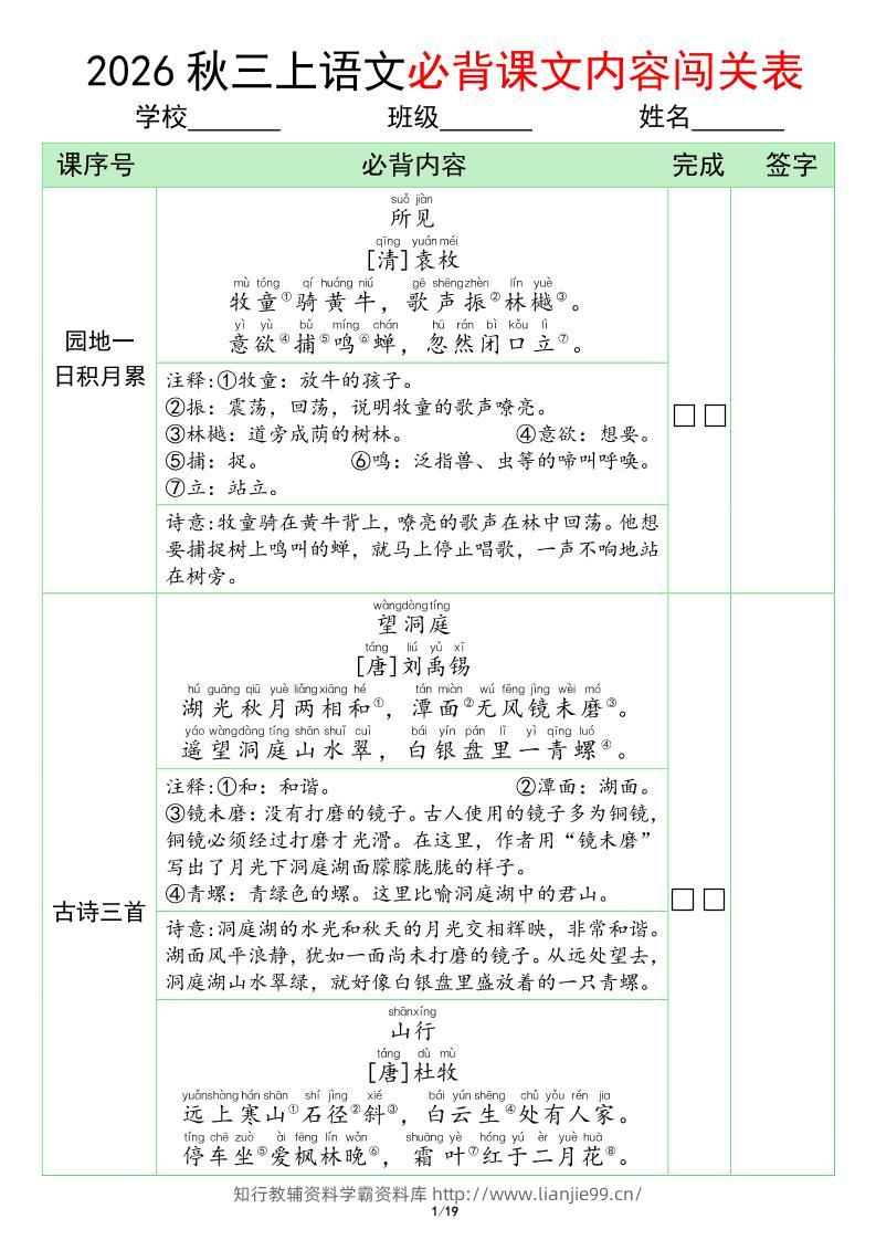 三年级上册语文必背课文内容闯关表(1)-学霸资料库学科资源下载