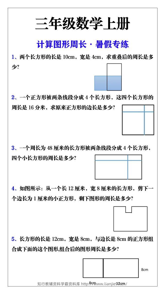 三年级数学上册计算图形周长·暑假专练-学霸资料库学科资源下载