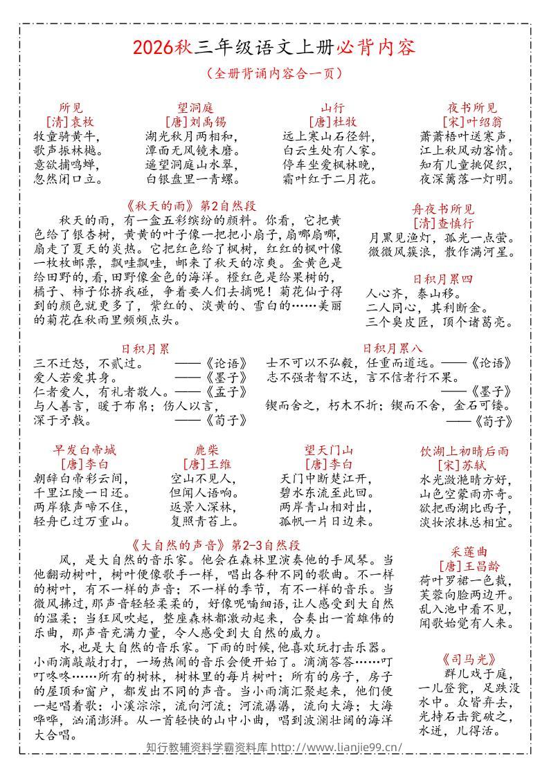 26秋三年级上语文课文必背内容汇总(1)-学霸资料库学科资源下载