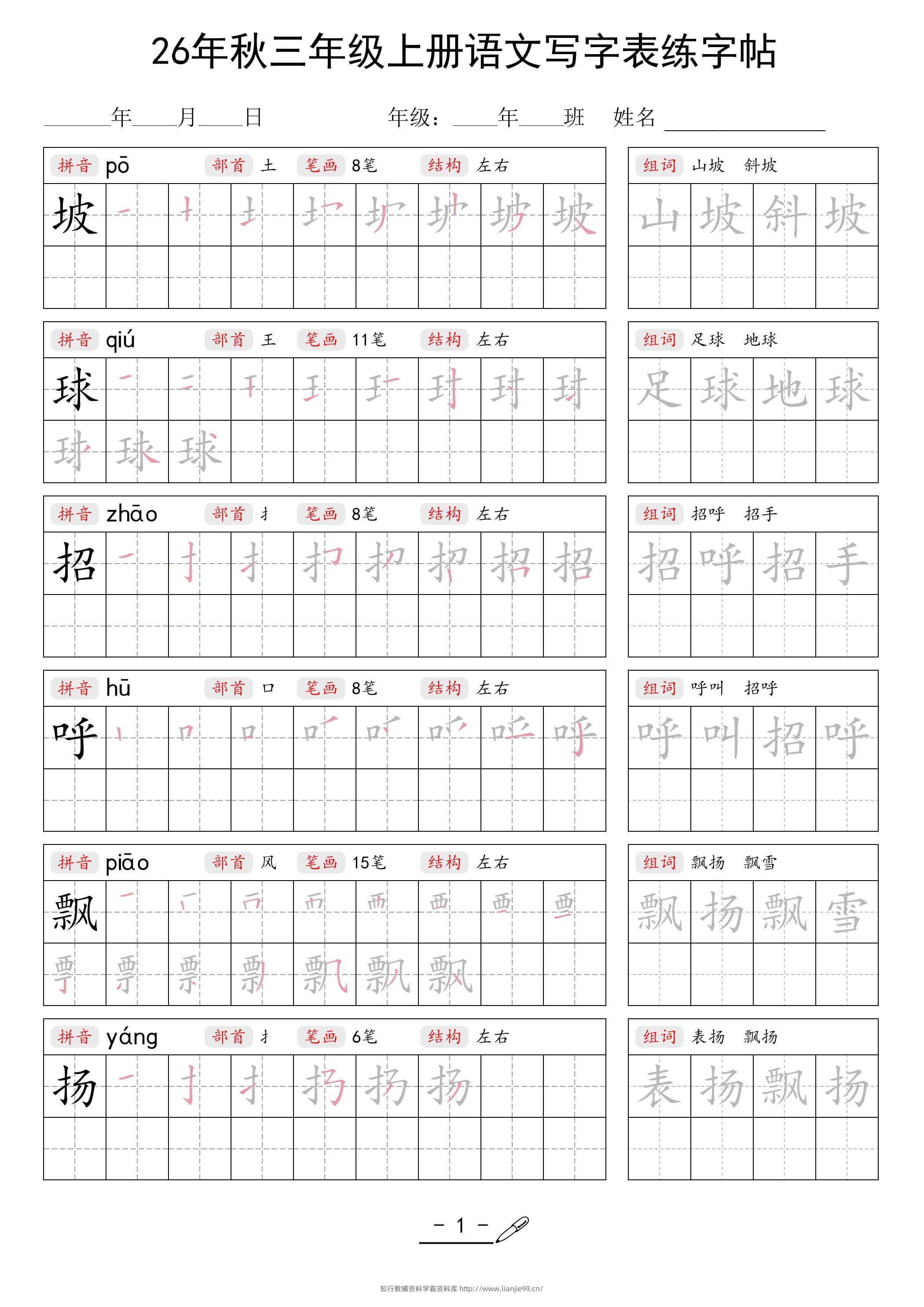 26年秋三上语文写字表生字组词练字帖-学霸资料库学科资源下载