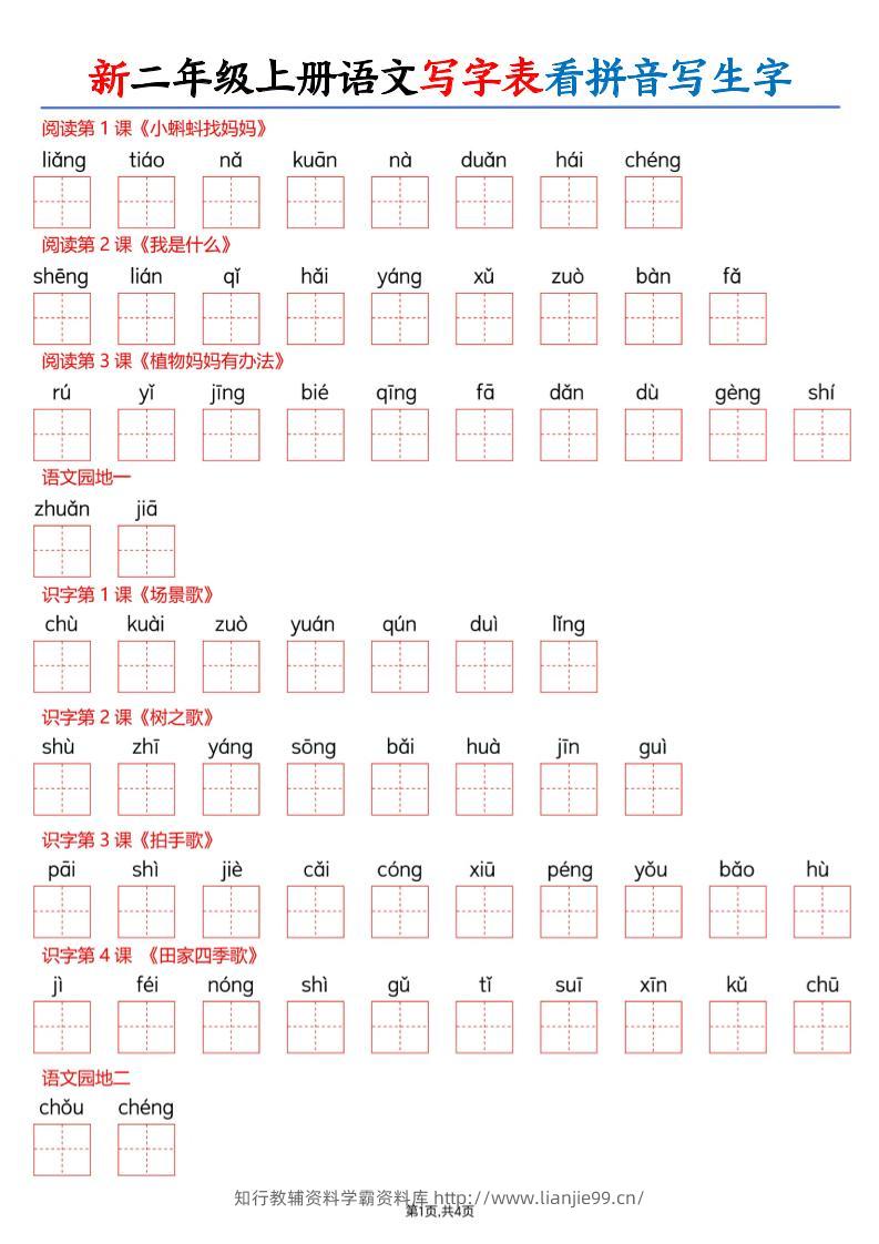 26新二上语文写字表看拼音写生字（含答案8页-学霸资料库学科资源下载