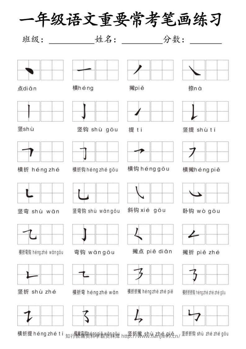 一年级上语文重要常考笔画练习-学霸资料库学科资源下载