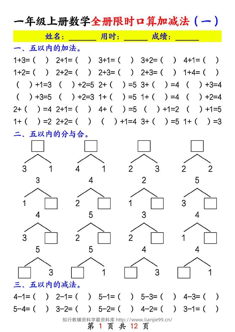 一年级上册数学全册限时口算加减法(一)-学霸资料库学科资源下载