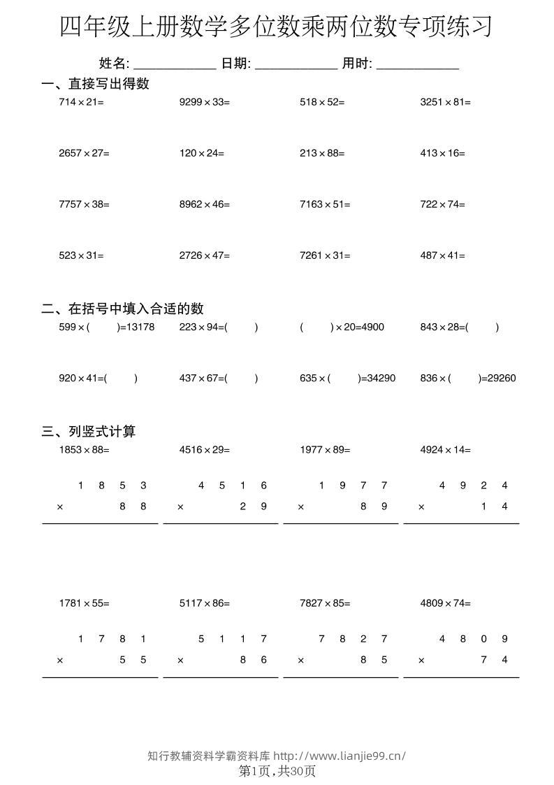 四年级上册数学多位数乘两位数专项练习-学霸资料库学科资源下载