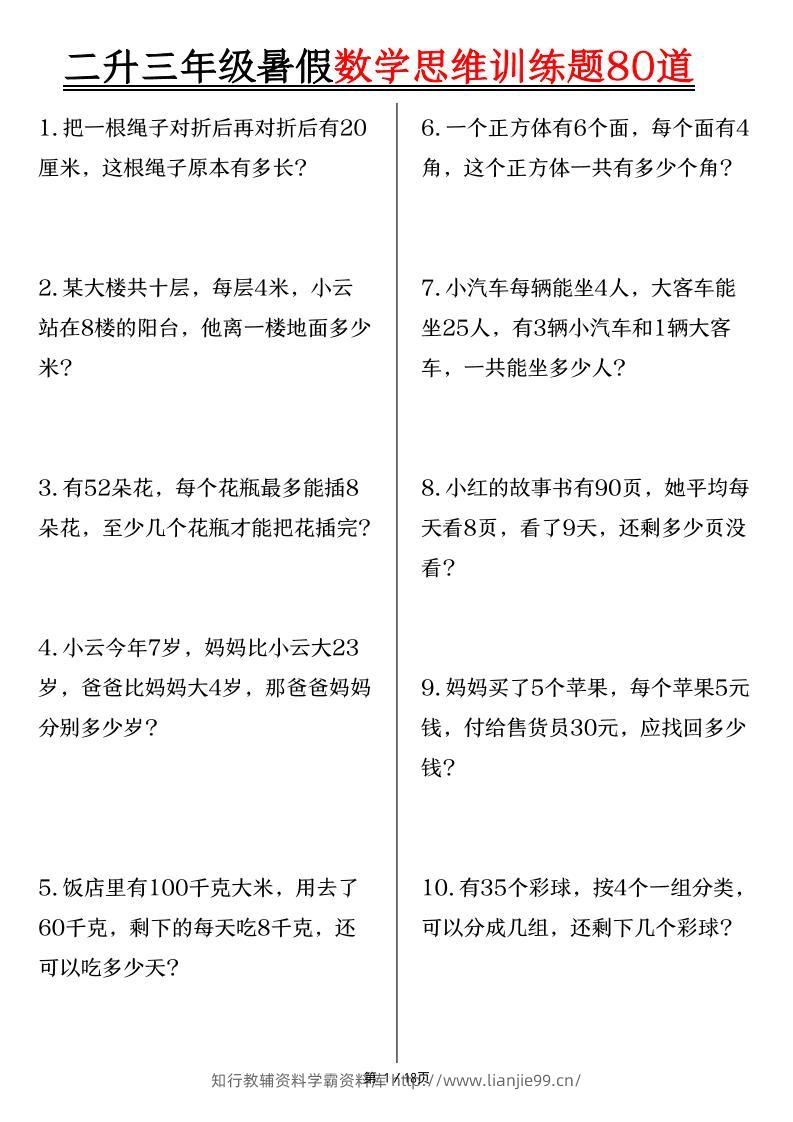 二升三年级暑假数学思维训练题80道（含答案18页）-三上数学-学霸资料库学科资源下载