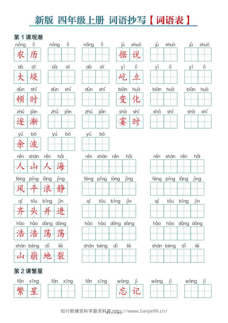 新版四上语文词语表词语抄写13页-学霸资料库学科资源下载