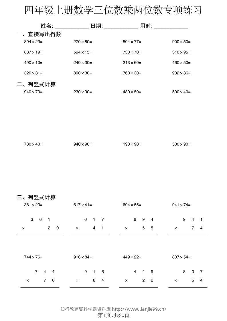 四年级上册数学三位数乘两位数专项练习-学霸资料库学科资源下载