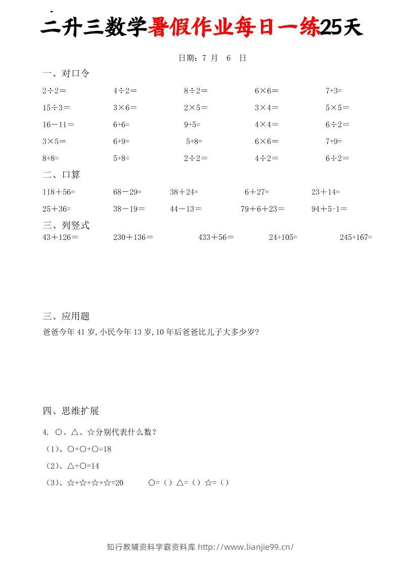 二升三数学暑假作业每日一练25天(口算竖式应用题思维拓展)25页-三上数学-学霸资料库学科资源下载