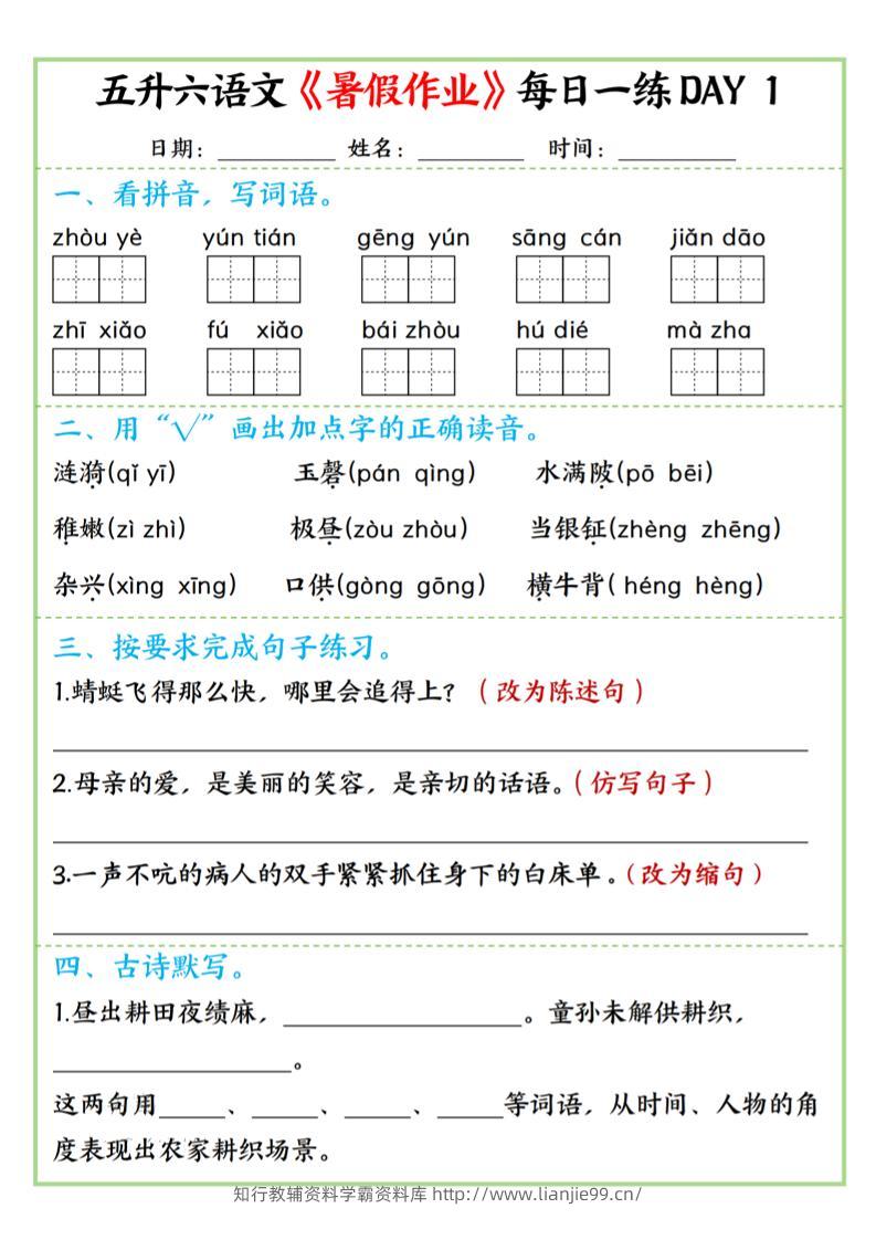 五升六语文暑假作业每日一练昼夜15页-六上语文-学霸资料库学科资源下载