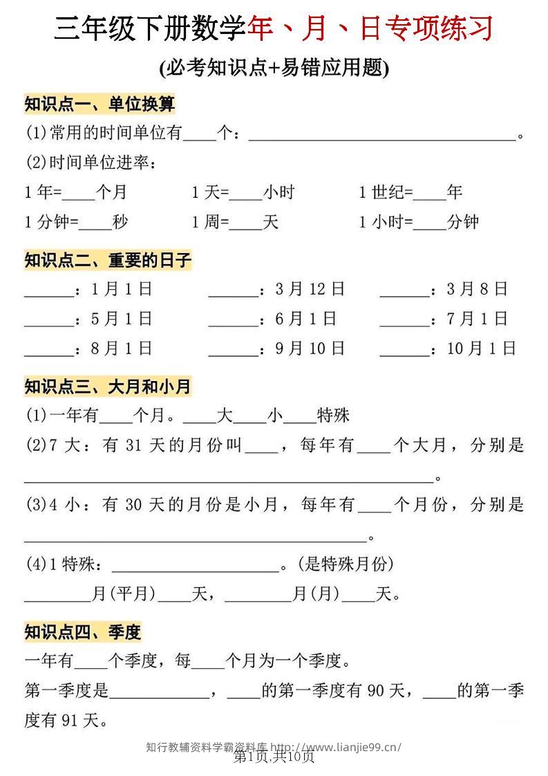 三年级下册数学年、月、日专项练习-学霸资料库学科资源下载