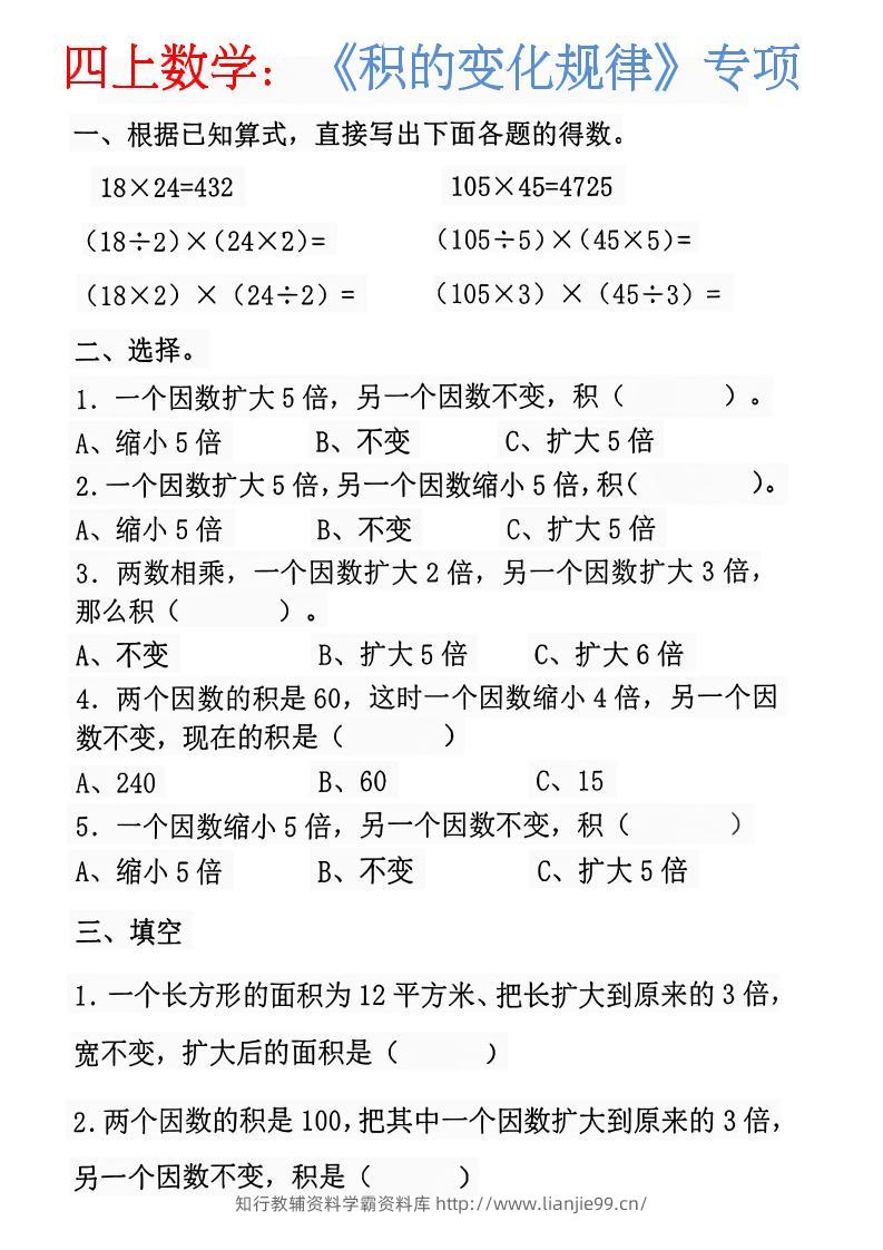 四上数学：《积的变化规律》-学霸资料库学科资源下载