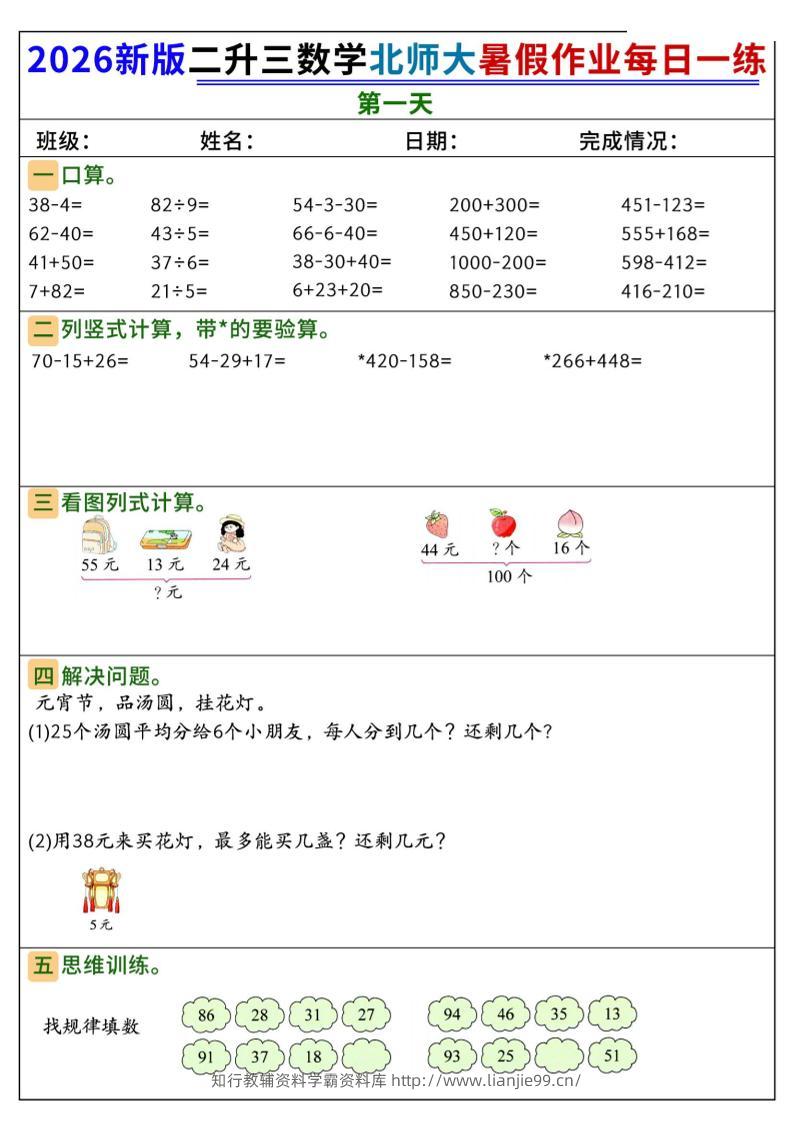 26新二升三数学北师大暑假作业每日一练60天-三上数学-学霸资料库学科资源下载