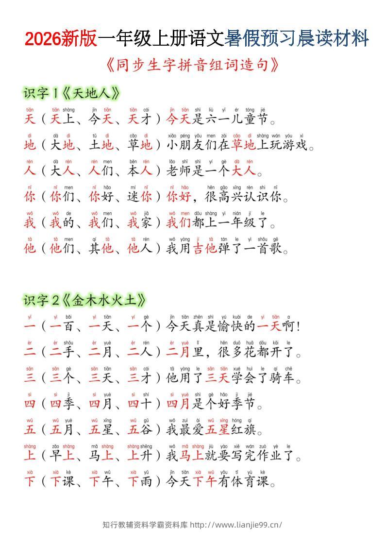 26新一上语文暑假预习晨读材料（同步生字组词造句）-学霸资料库学科资源下载