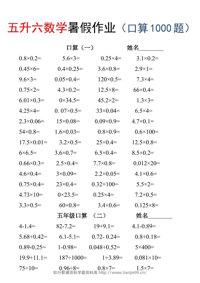 五升六数学暑假作业（口算1000题）-三下-学霸资料库学科资源下载