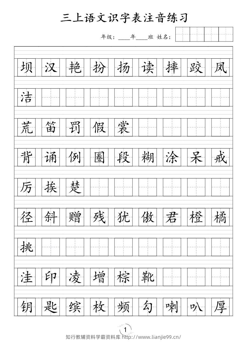 三年级上语文识字表注音练习（新）-学霸资料库学科资源下载
