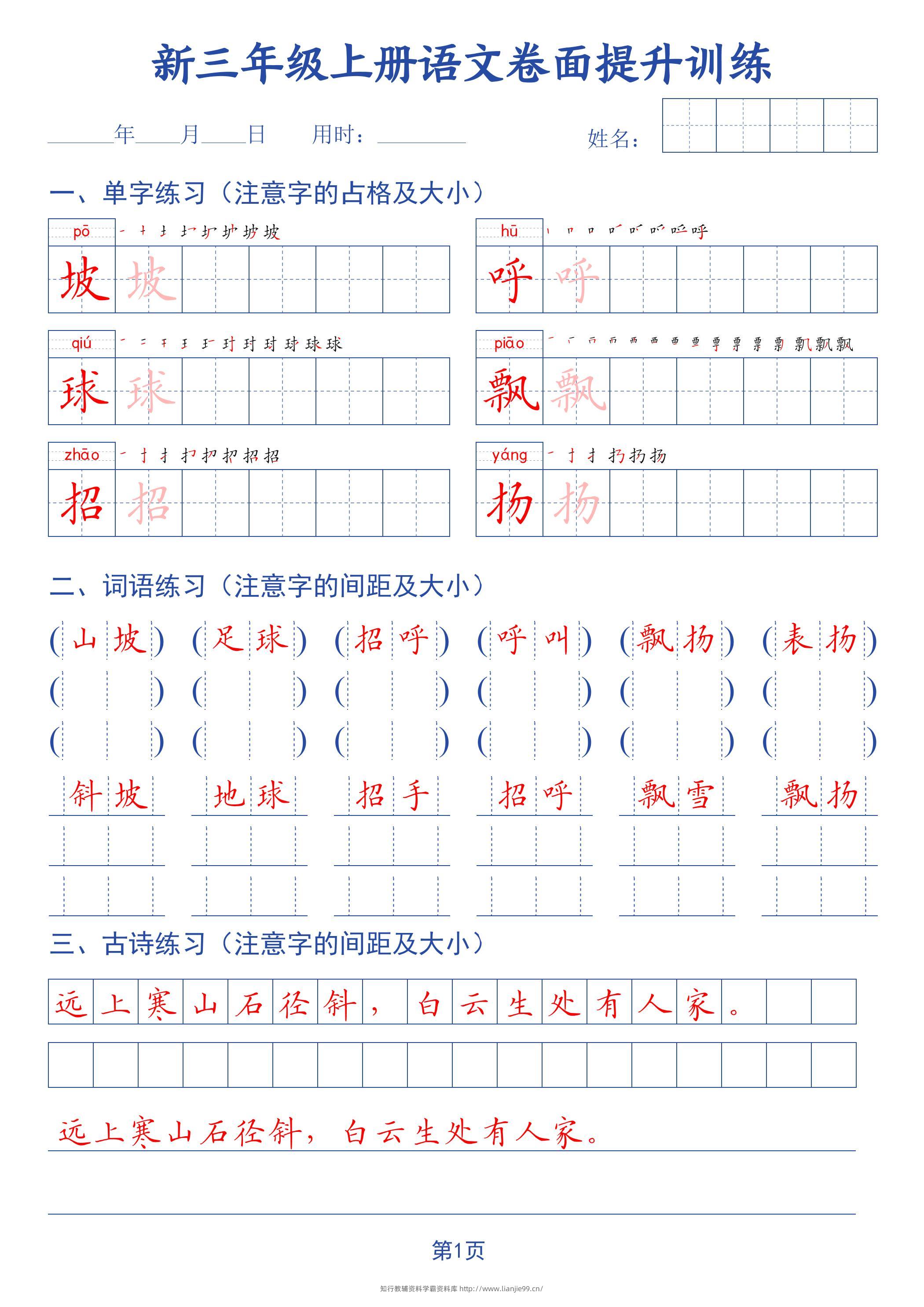 26新三上语文卷面提升训练字帖-学霸资料库学科资源下载