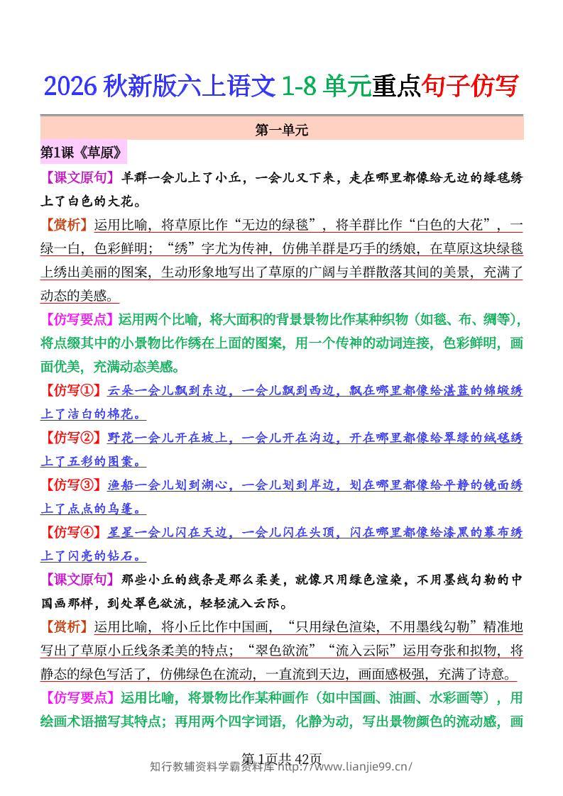 26秋六上语文1-8单元重点句子仿写-学霸资料库学科资源下载
