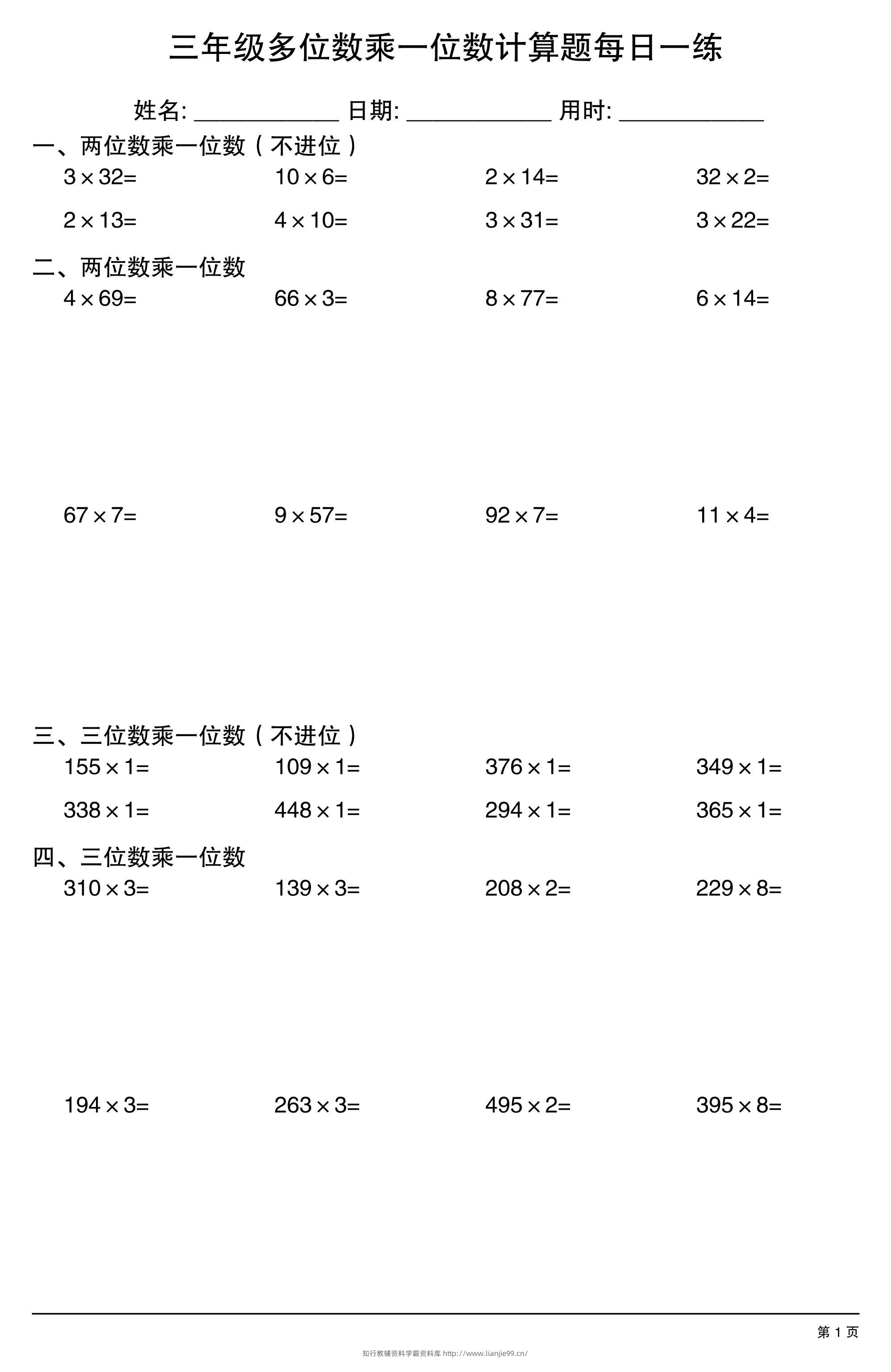 三上数学多位数乘一位数计算题每日一练-学霸资料库学科资源下载