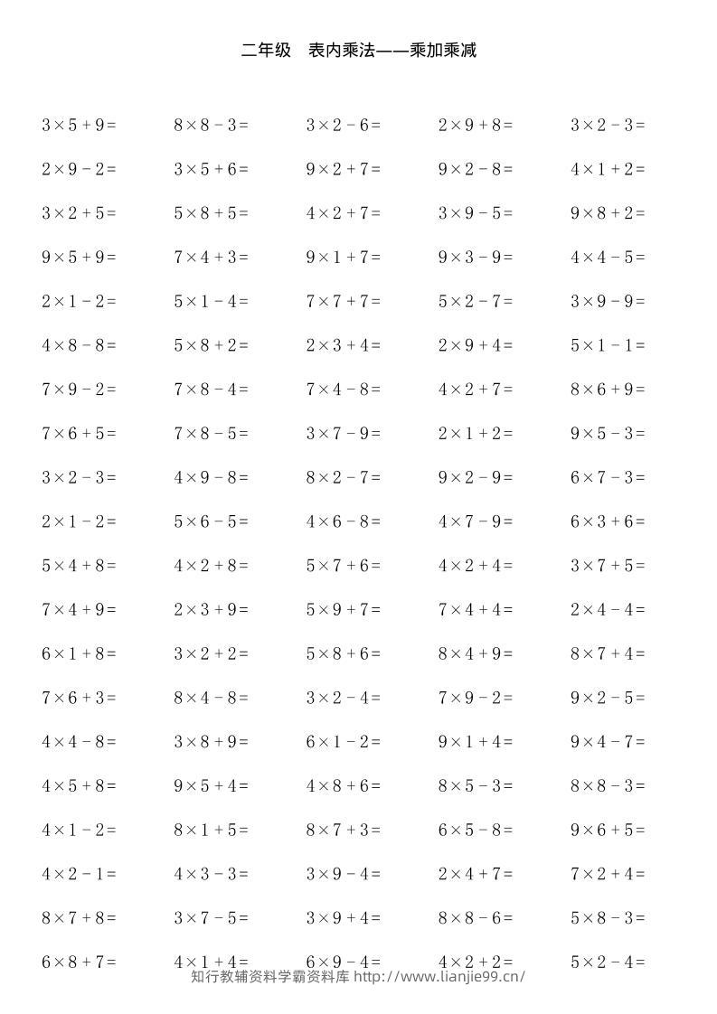【乘加乘减多类组合计算】二上数学-学霸资料库学科资源下载