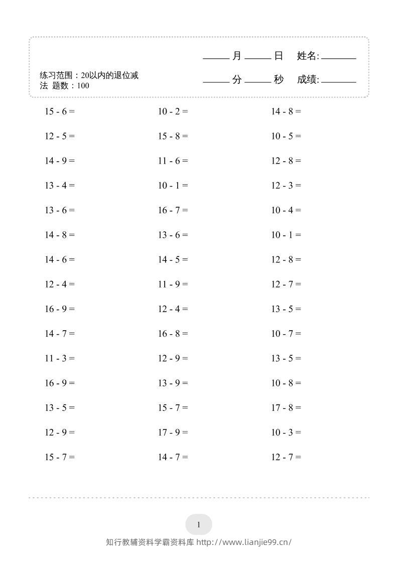 一上数学(20以内的退位减法)3000题-学霸资料库学科资源下载