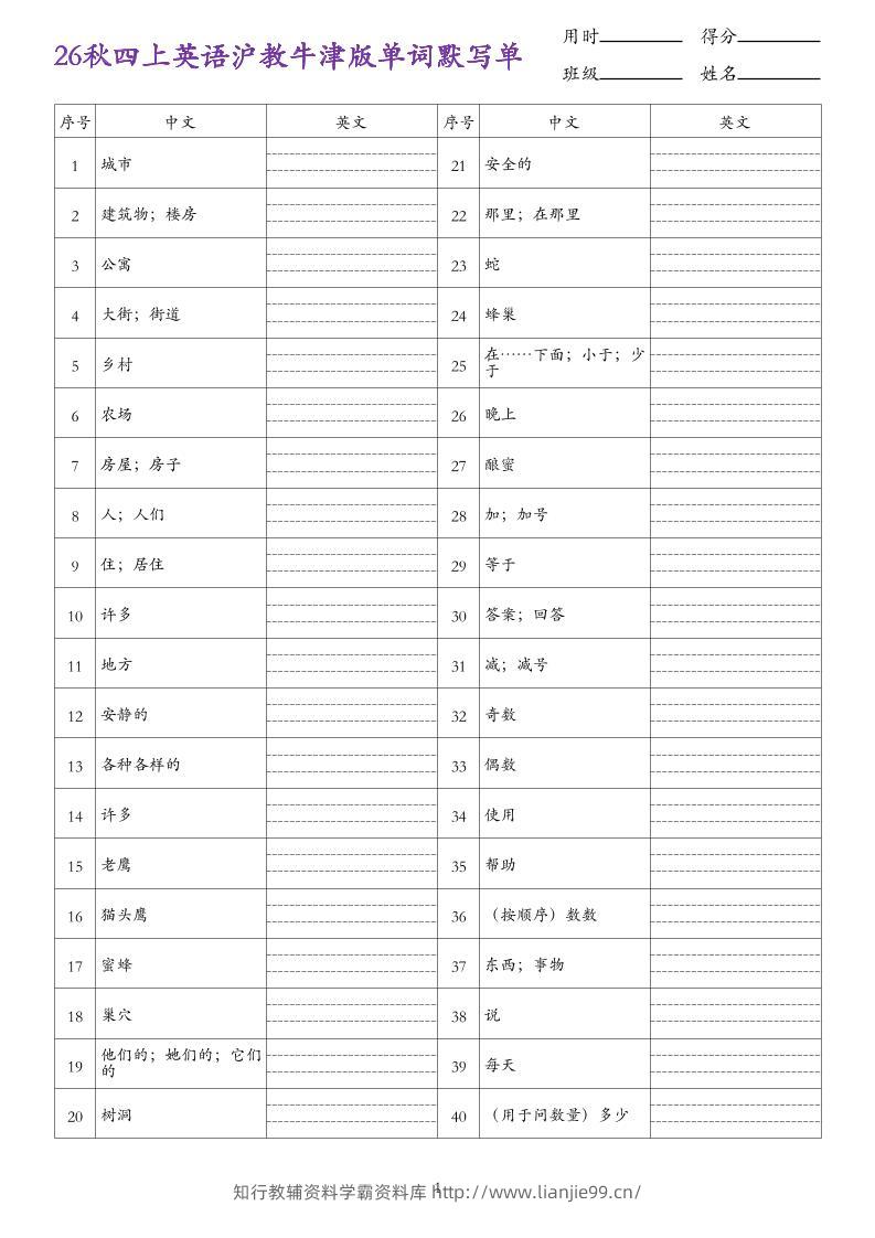 26秋四上英语沪教牛津版单词默写单-学霸资料库学科资源下载