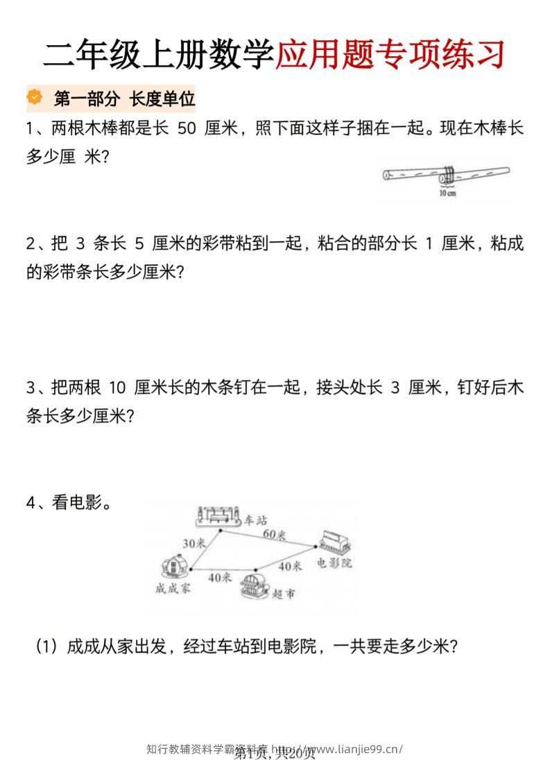 二年级上册数学应用题专项练习-学霸资料库学科资源下载