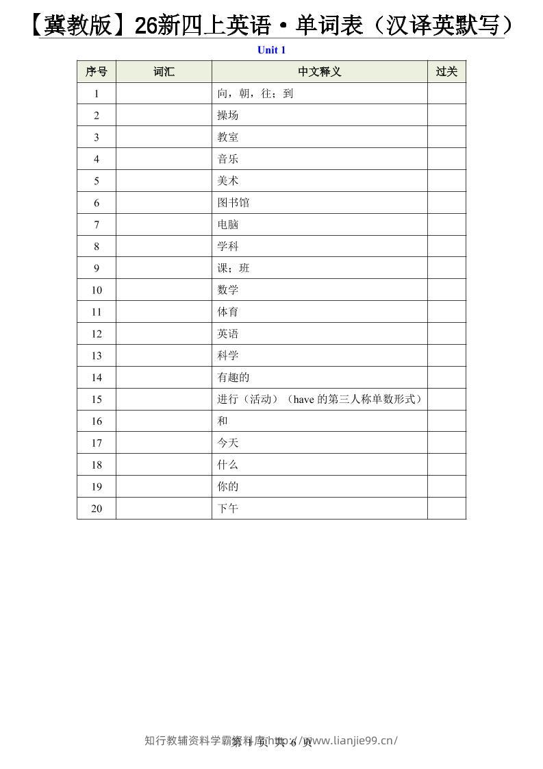 【冀教版】26新四上英语·单词表（汉译英默写）-学霸资料库学科资源下载