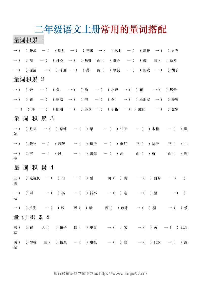 二年级语文上册常用的量词搭配-学霸资料库学科资源下载